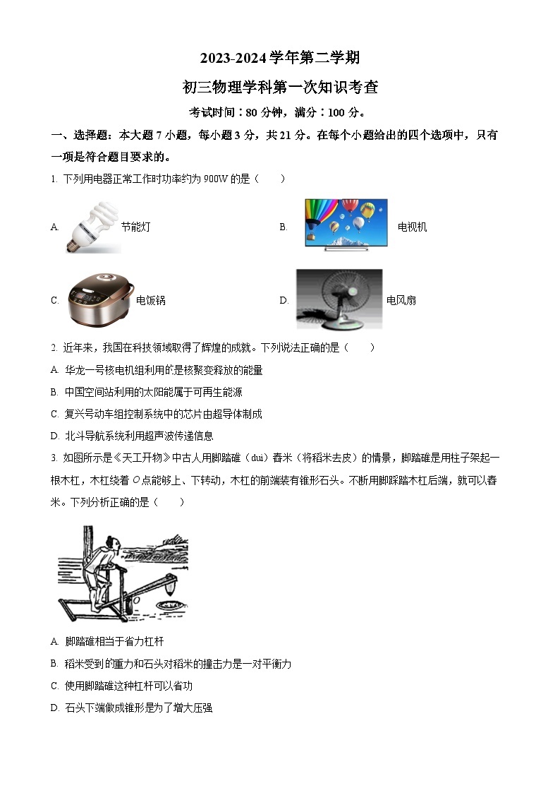 2024年广东省肇庆市第一中学九年级下学期第一次模拟考试物理试题（原卷版+解析版）01