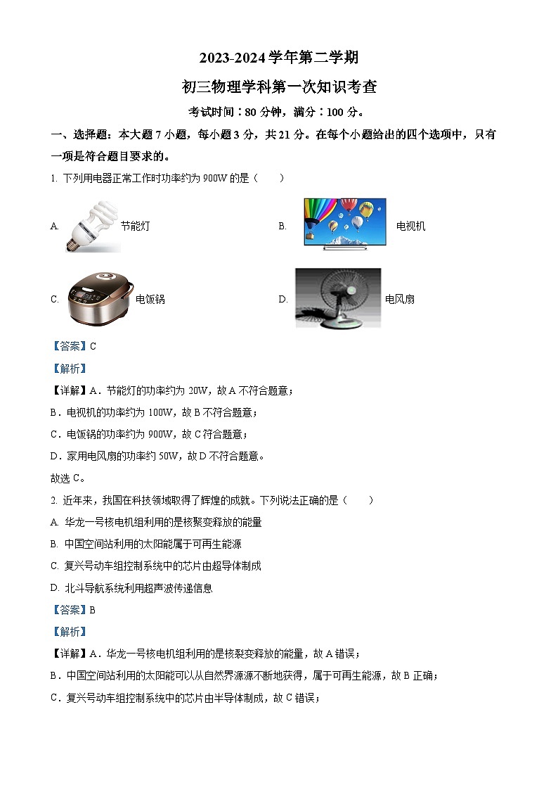 2024年广东省肇庆市第一中学九年级下学期第一次模拟考试物理试题（原卷版+解析版）01