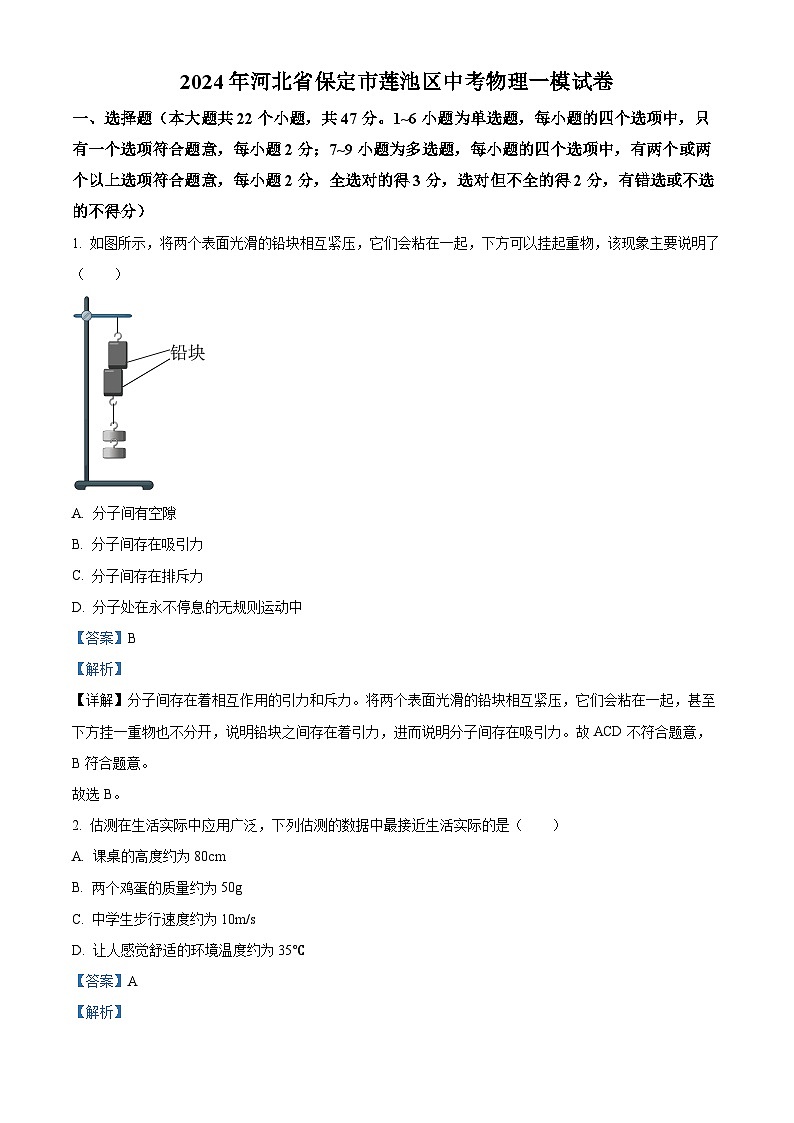 2024年河北省保定市莲池区中考物理一模试卷（原卷版+解析版）01