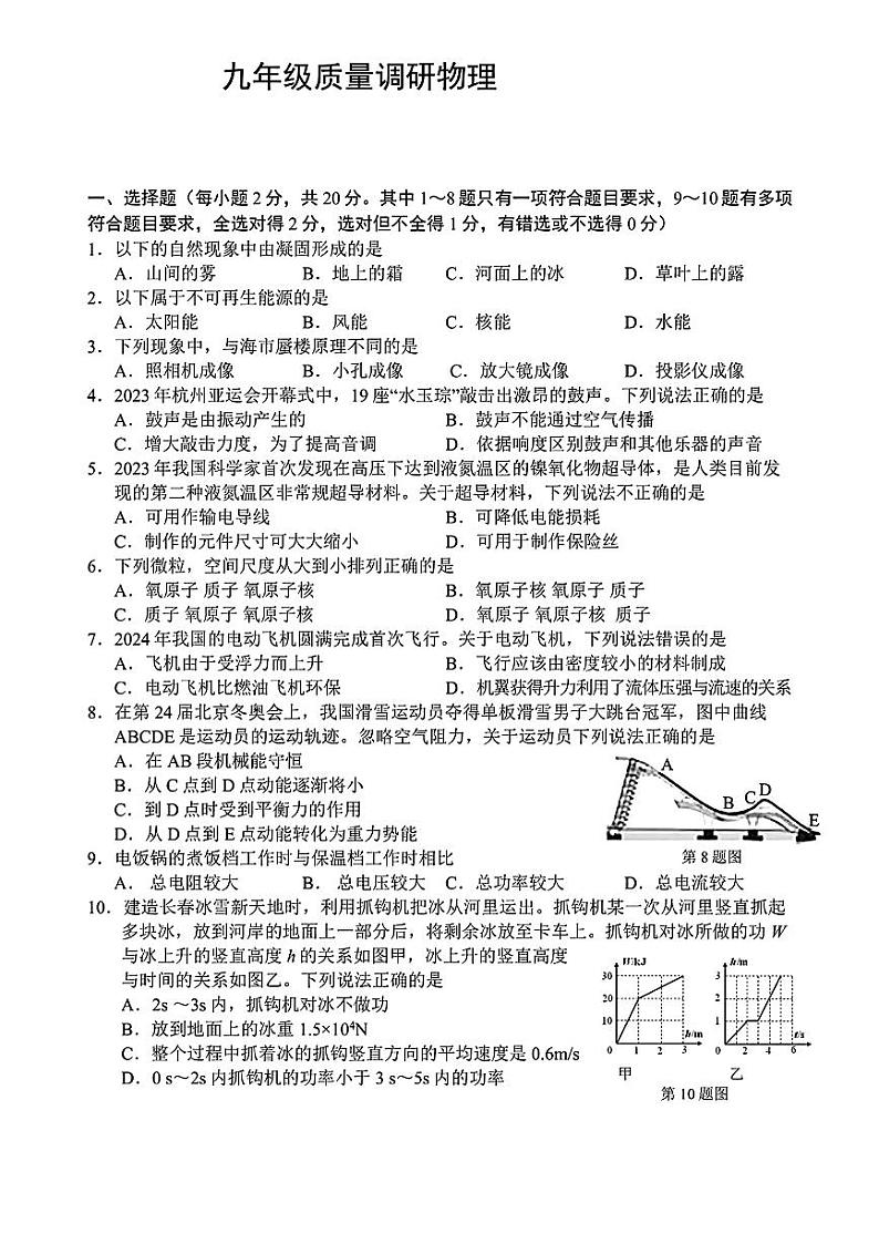 2024年吉林省长春市二道区九年级质量调研（一模）物理试卷第1页
