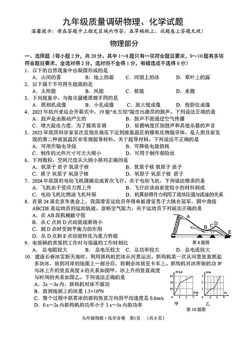 2024年吉林省长春市二道区九年级质量调研物理、化学试卷（一模）第1页