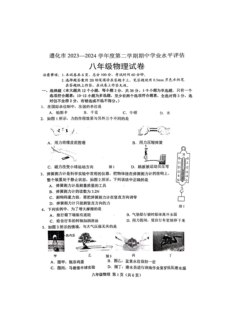 河北省唐山市遵化市2023-2024学年八年级下学期期中考试物理试卷第1页