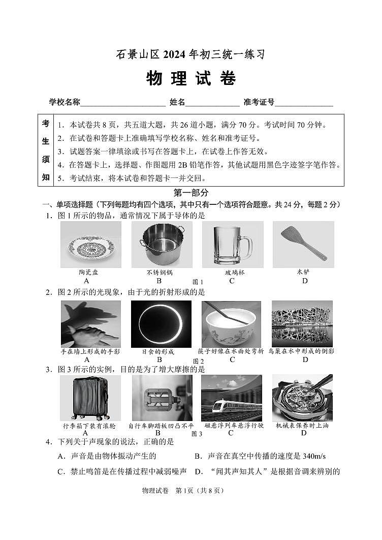 2024北京石景山初三一模物理试卷和答案01