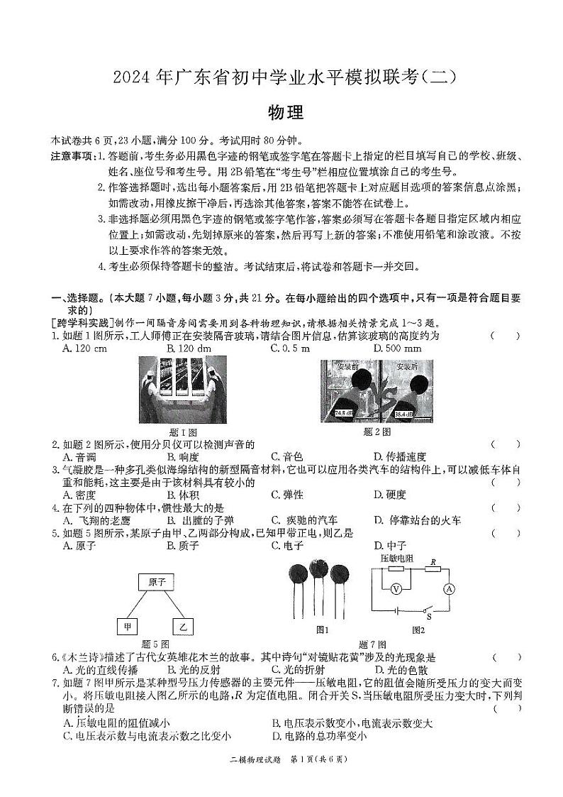 2024年广东省东莞市弘正学校初中学业水平物理模拟联考（二）01