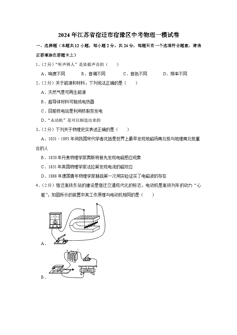 2024年江苏省宿迁市宿豫区中考物理一模试卷01