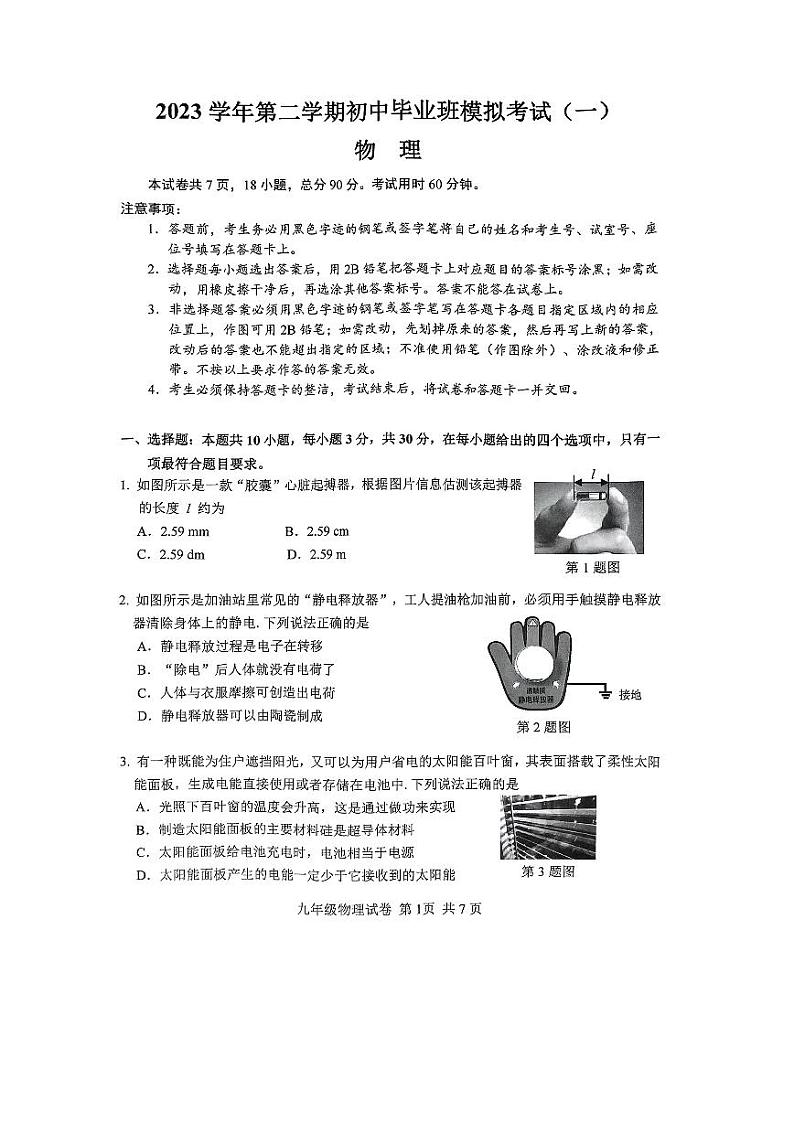 2024年广东省广州市南沙区中考一模物理试卷01