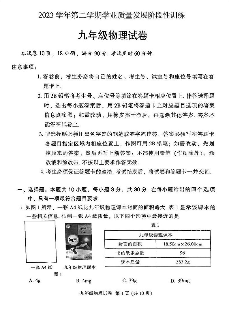 2024年广东省广州市越秀区中考一模物理试卷01