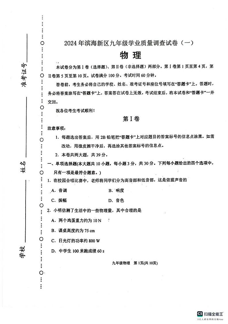 天津市滨海新区2023-2024学年中考一模物理试卷01