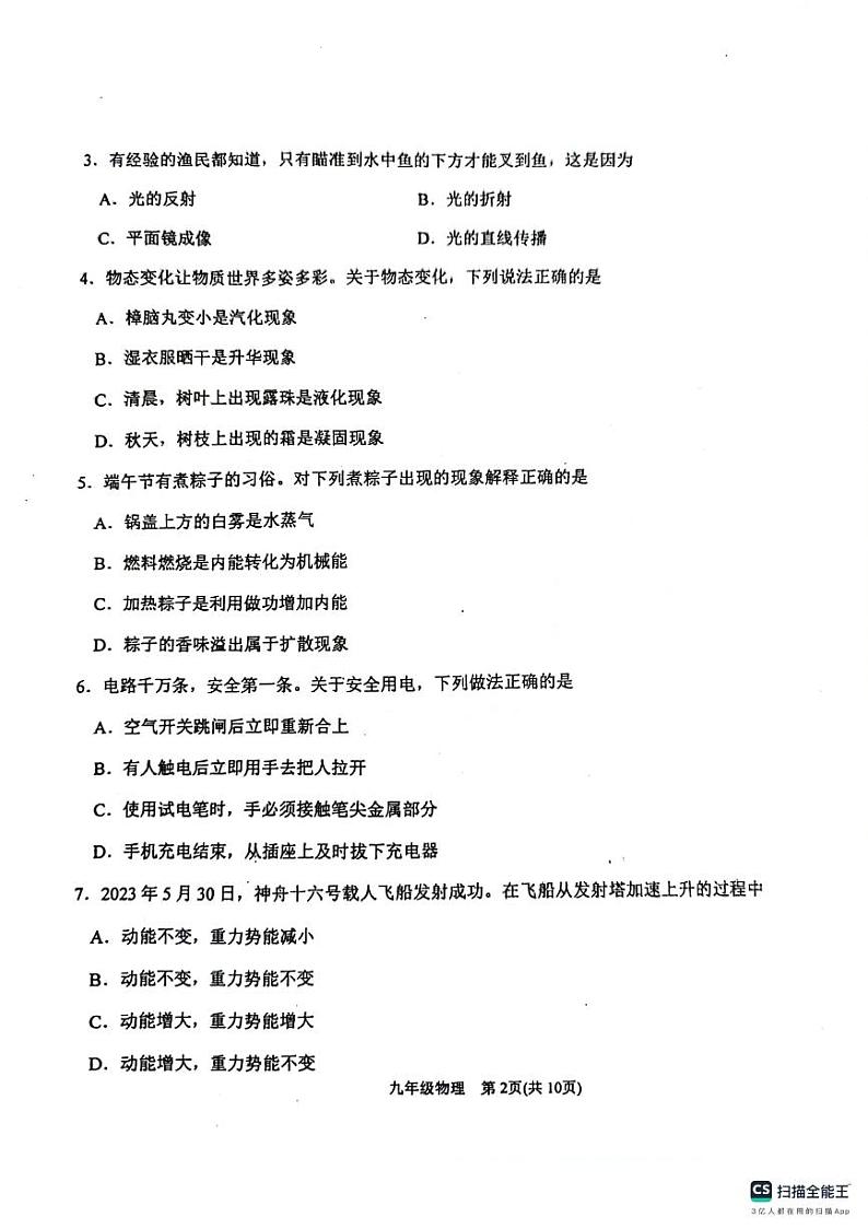 天津市滨海新区2023-2024学年中考一模物理试卷02