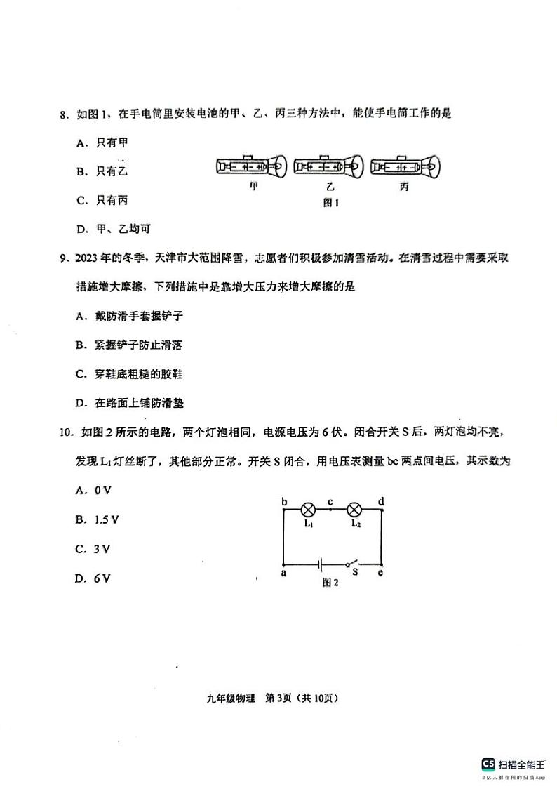 天津市滨海新区2023-2024学年中考一模物理试卷03