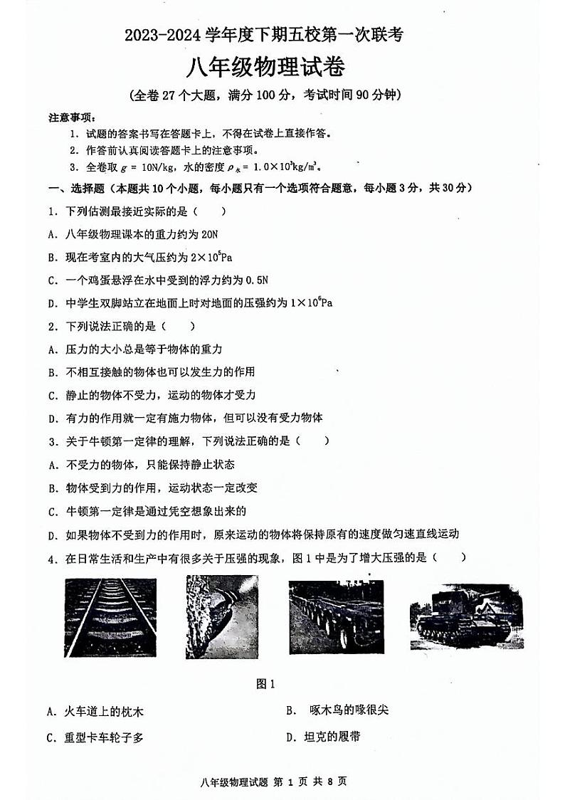重庆市江津实验中学等五校2023-2024学年下学期期中八年级物理试题01