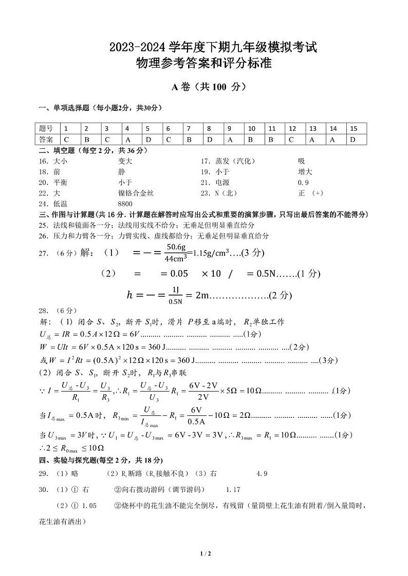 【高新】2024初三二诊物理（答案）_1714140009781第1页