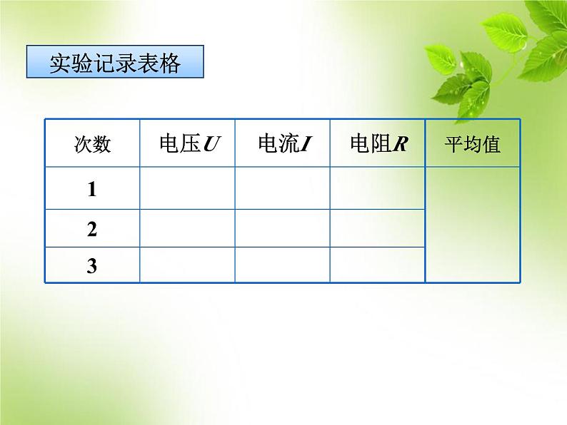 人教版初中物理九年级17.3《电阻的测量》课件第7页