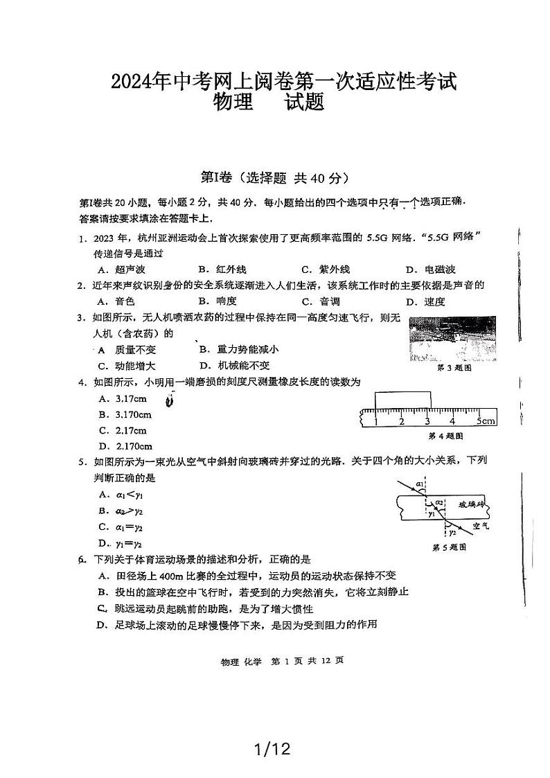 2024年江苏省南通市通州区中考一模考试物理试题+第1页