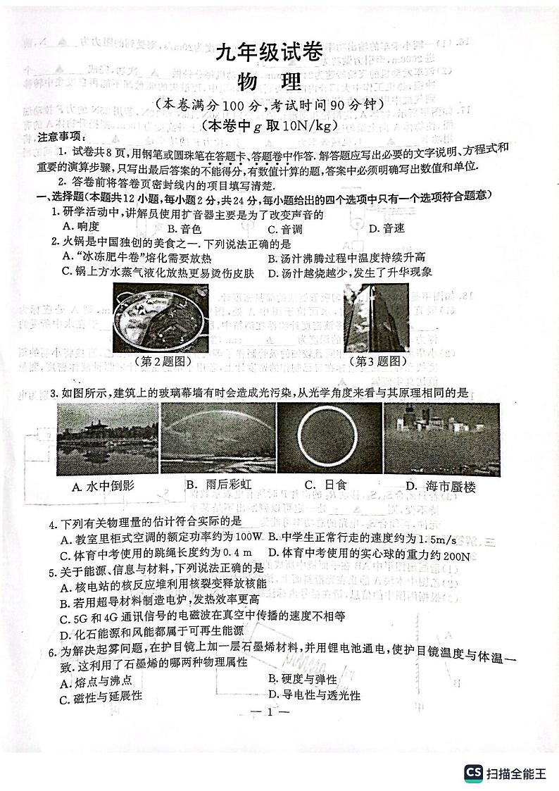 2024年南京市鼓楼区九年级物理一模试卷01
