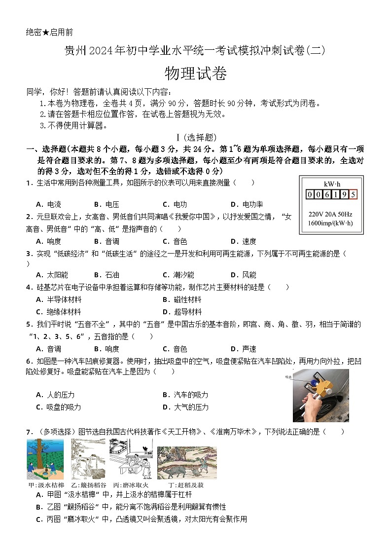 2024年贵州初中学业水平统一考试模拟冲刺物理试卷(二)01