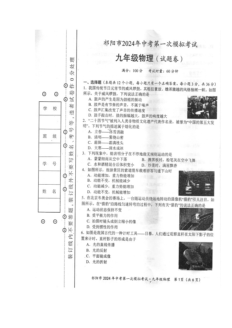 2024年湖南省永州市祁阳市中考第一次模拟考试九年级《物理》试题卷01