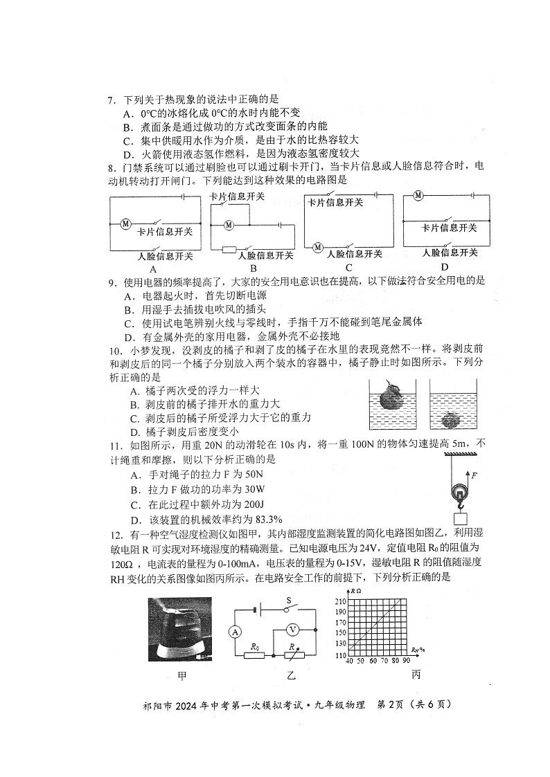 2024年湖南省永州市祁阳市中考第一次模拟考试九年级《物理》试题卷02