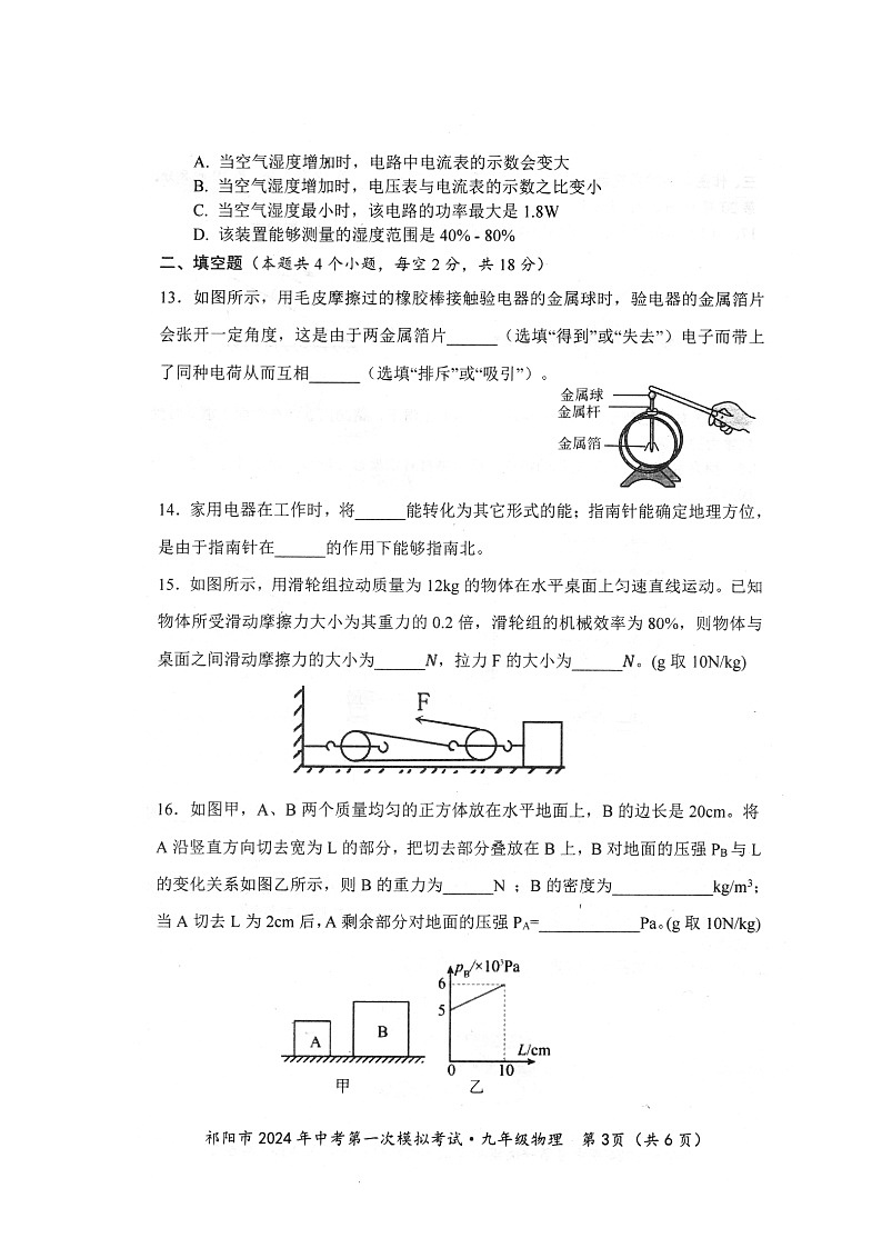 2024年湖南省永州市祁阳市中考第一次模拟考试九年级《物理》试题卷03