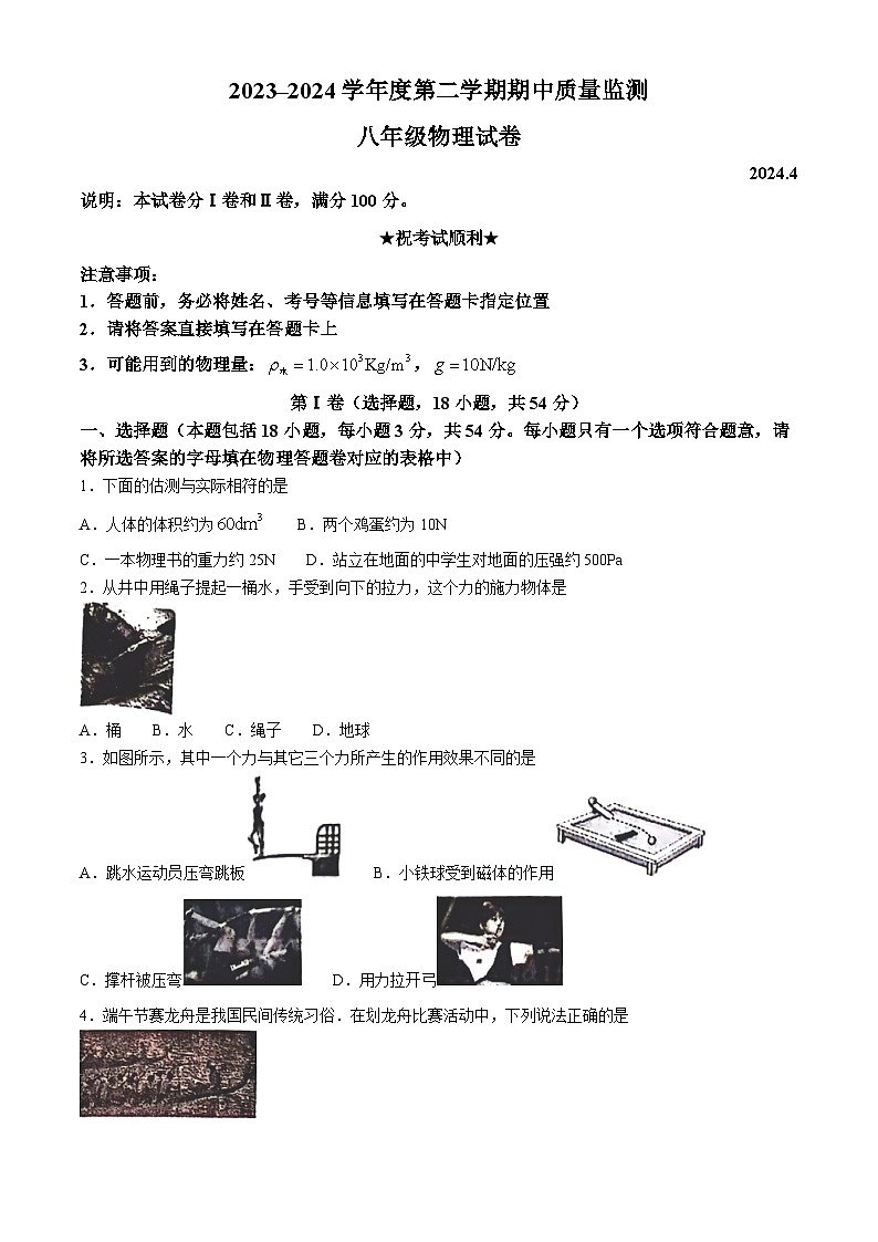 湖北省武汉市汉阳区2023-2024学年八年级下学期期中物理试题第1页