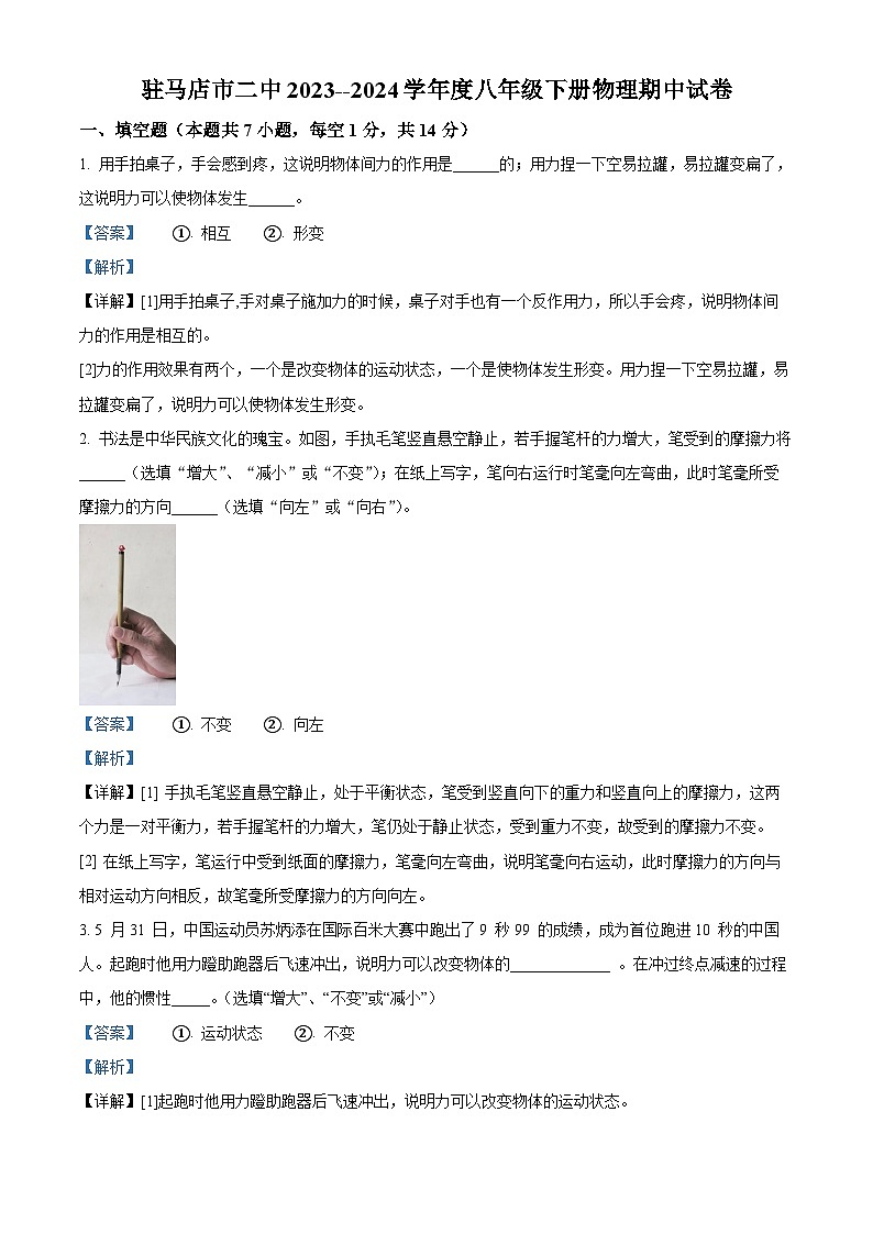 河南省驻马店市驿城区驻马店市第二初级中学2023-2024学年八年级下学期4月期中物理试题（解析版）第1页