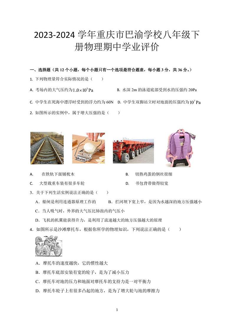 重庆市巴渝学校2023-2024学年八年级下学期期中考试物理试题01