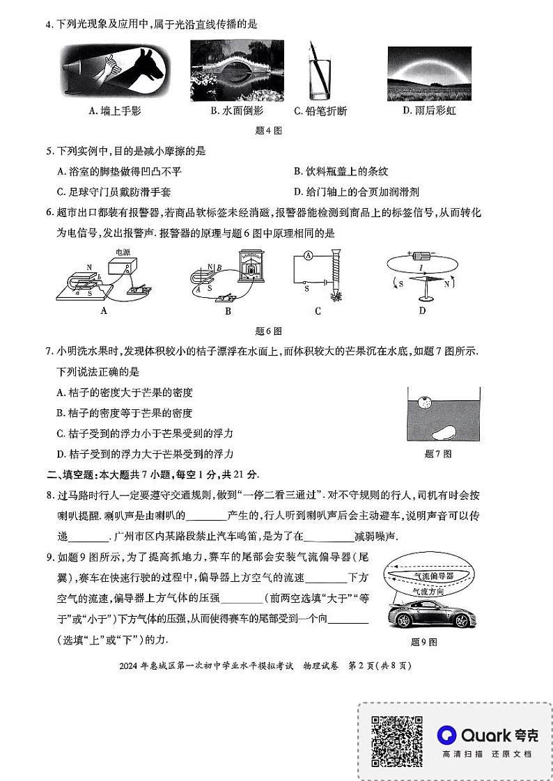 2024年广东省惠州市惠城区中考一模物理试卷02