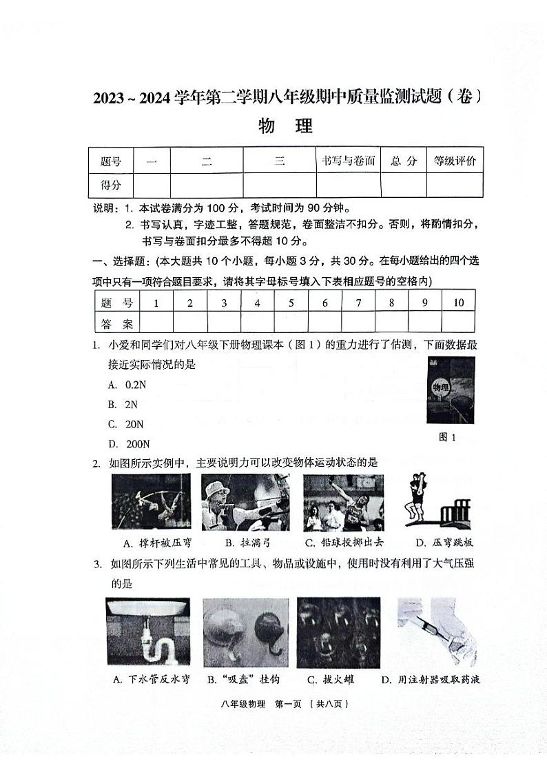 山西省吕梁市孝义市2023-2024学年八年级下学期4月期中物理试题第1页
