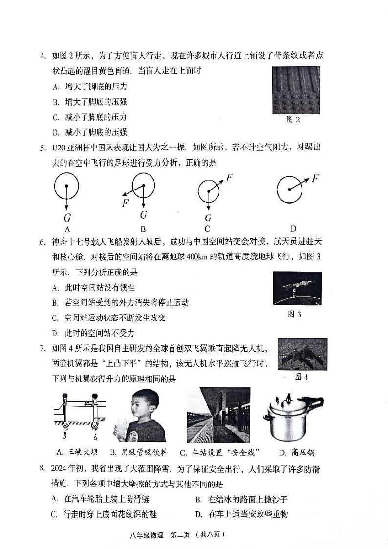 山西省吕梁市孝义市2023-2024学年八年级下学期4月期中物理试题第2页