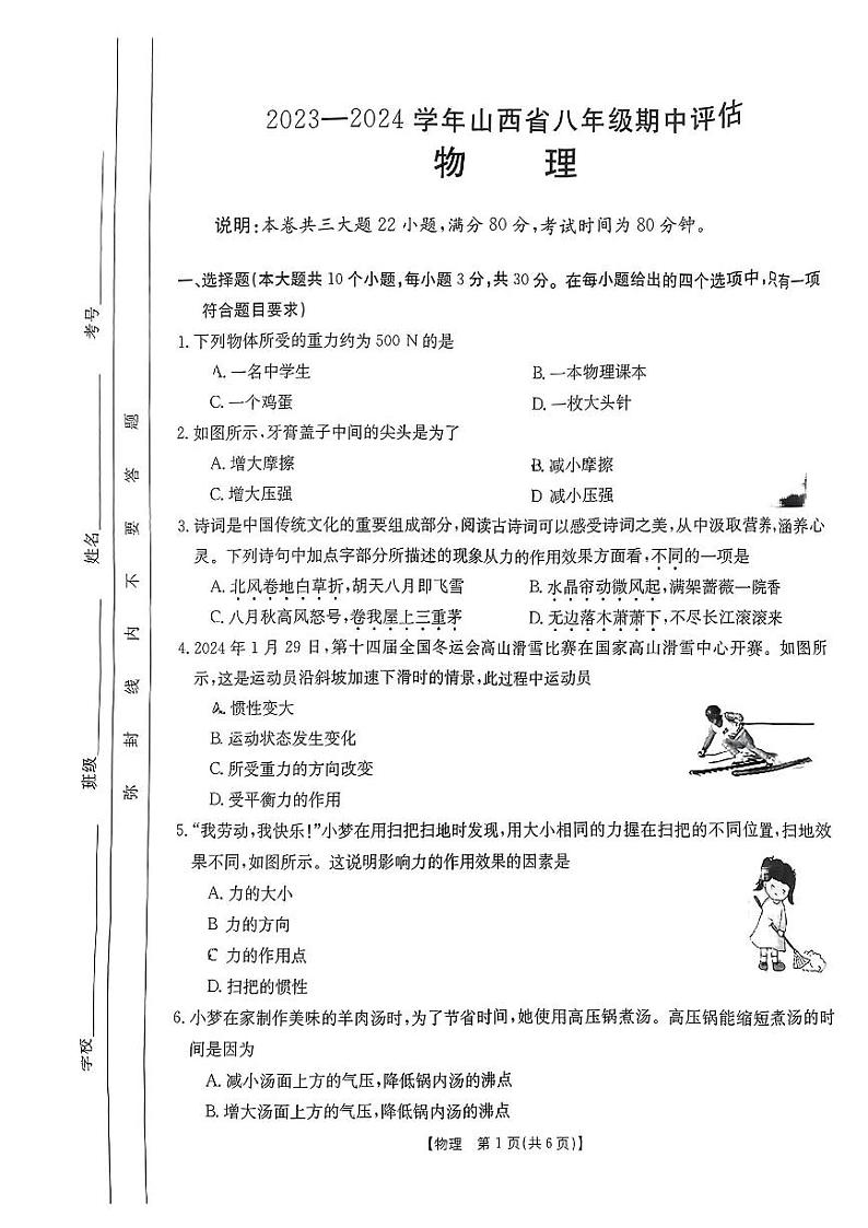 山西省吕梁市中阳县2023-2024学年八年级下学期期中物理试卷第1页