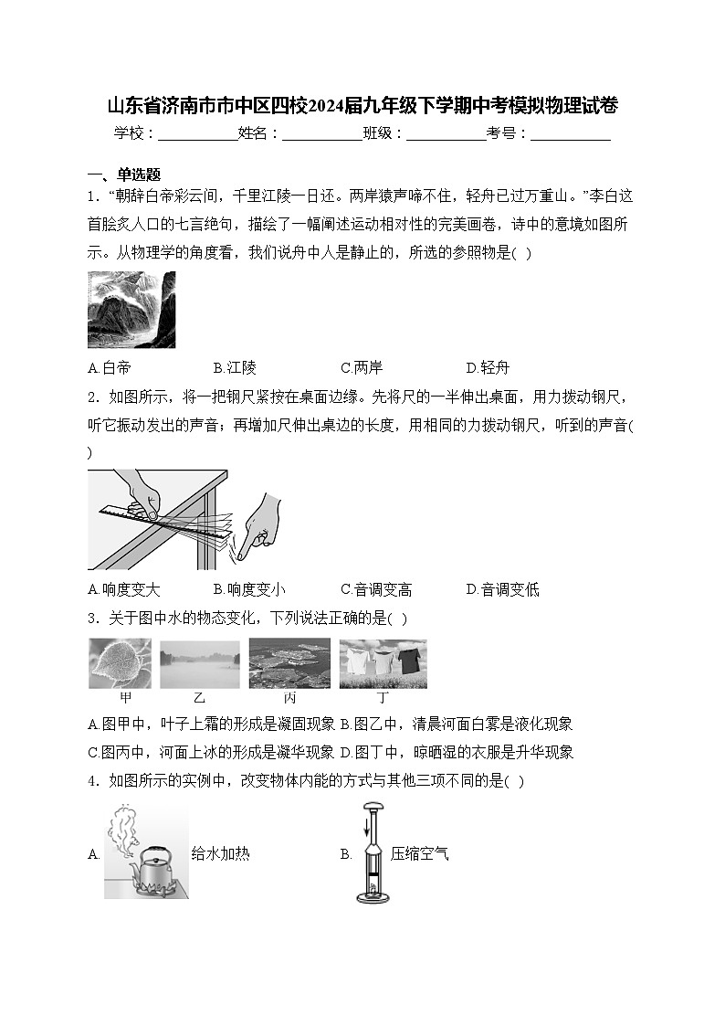 山东省济南市市中区四校2024届九年级下学期中考模拟物理试卷(含答案)第1页