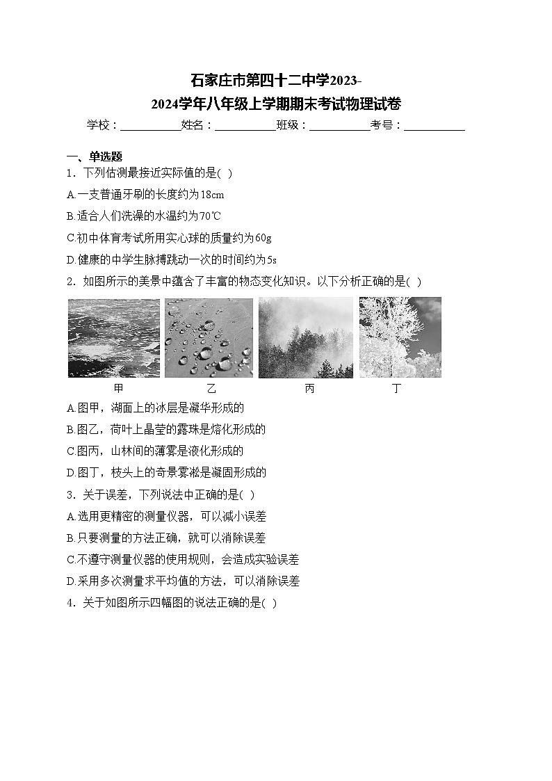 石家庄市第四十二中学2023-2024学年八年级上学期期末考试物理试卷(含答案)第1页