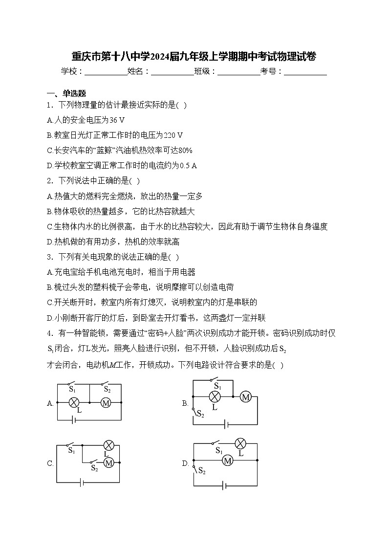 重庆市第十八中学2024届九年级上学期期中考试物理试卷(含答案)01