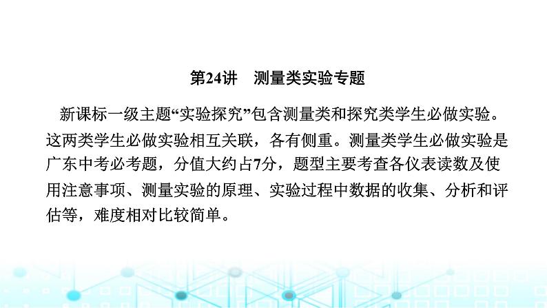 中考物理二轮复习专题突破第24讲测量类实验课件第1页