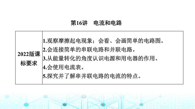 中考物理一轮复习电与磁第16讲电流和电路课件01