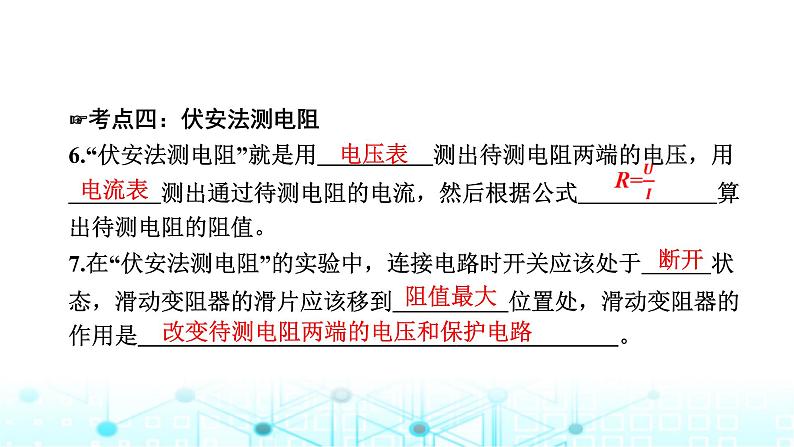 中考物理一轮复习电与磁第18讲欧姆定律课件07