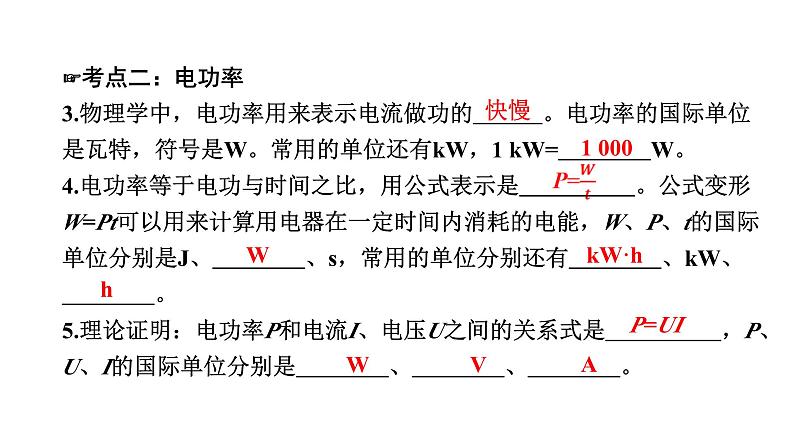 中考物理一轮复习电与磁第19讲电功率课件05