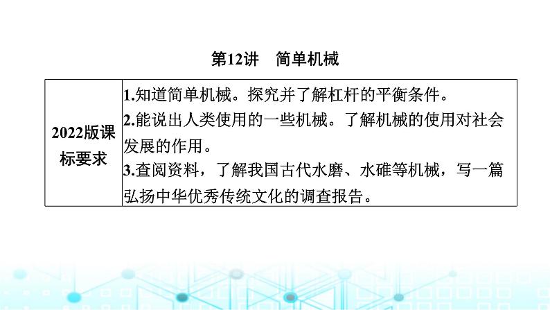 中考物理一轮复习能量第12讲简单机械课件第1页