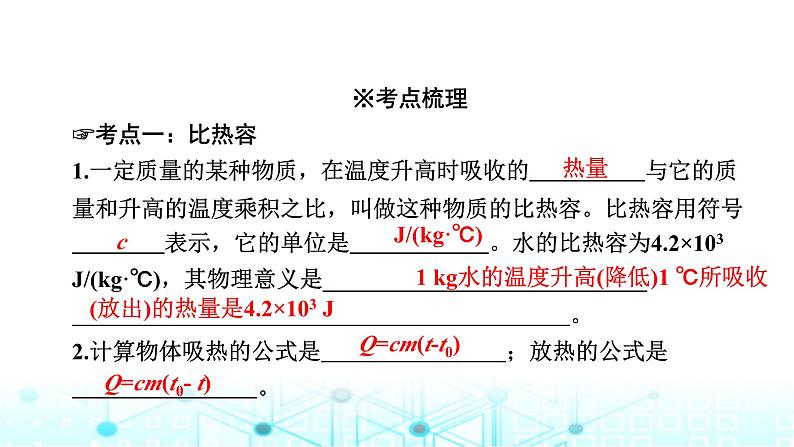 中考物理一轮复习能量第14讲比热容热值课件03