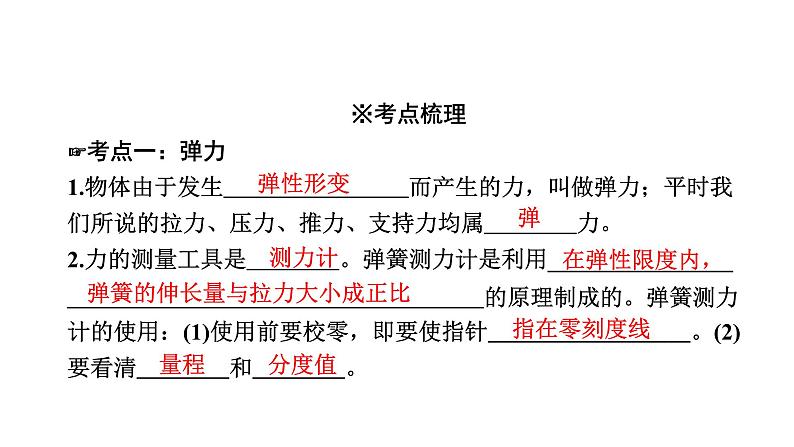 中考物理一轮复习物质、运动和相互作用第8讲弹力、重力和摩擦力课件03