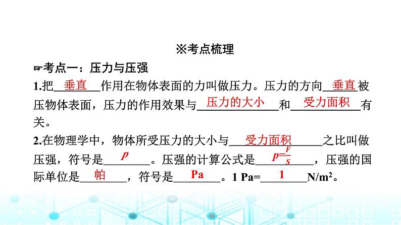 中考物理一轮复习物质、运动和相互作用第9讲压强第一课时课件第3页