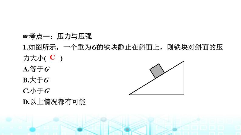 中考物理一轮复习物质、运动和相互作用第9讲压强第一课时课件第8页