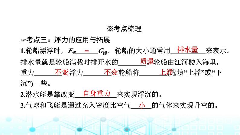 中考物理一轮复习物质、运动和相互作用第10讲浮力第二课时课件第3页