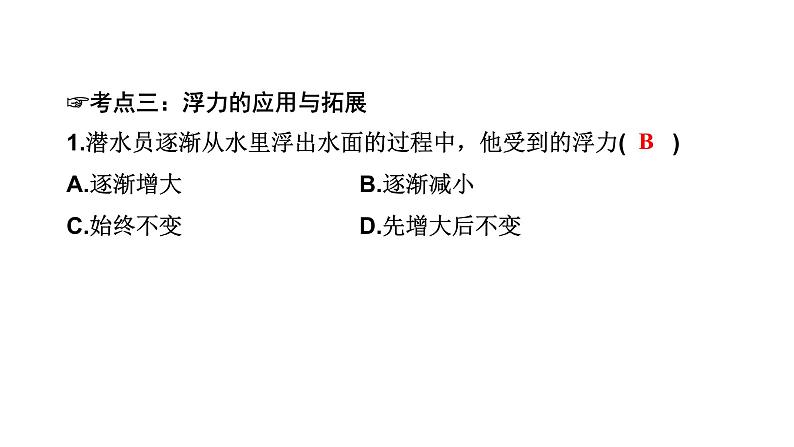 中考物理一轮复习物质、运动和相互作用第10讲浮力第二课时课件第6页