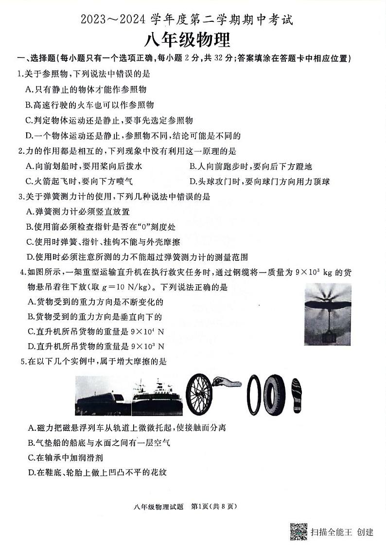 山东省枣庄市滕州市2023-2024学年八年级下学期4月期中物理试题第1页