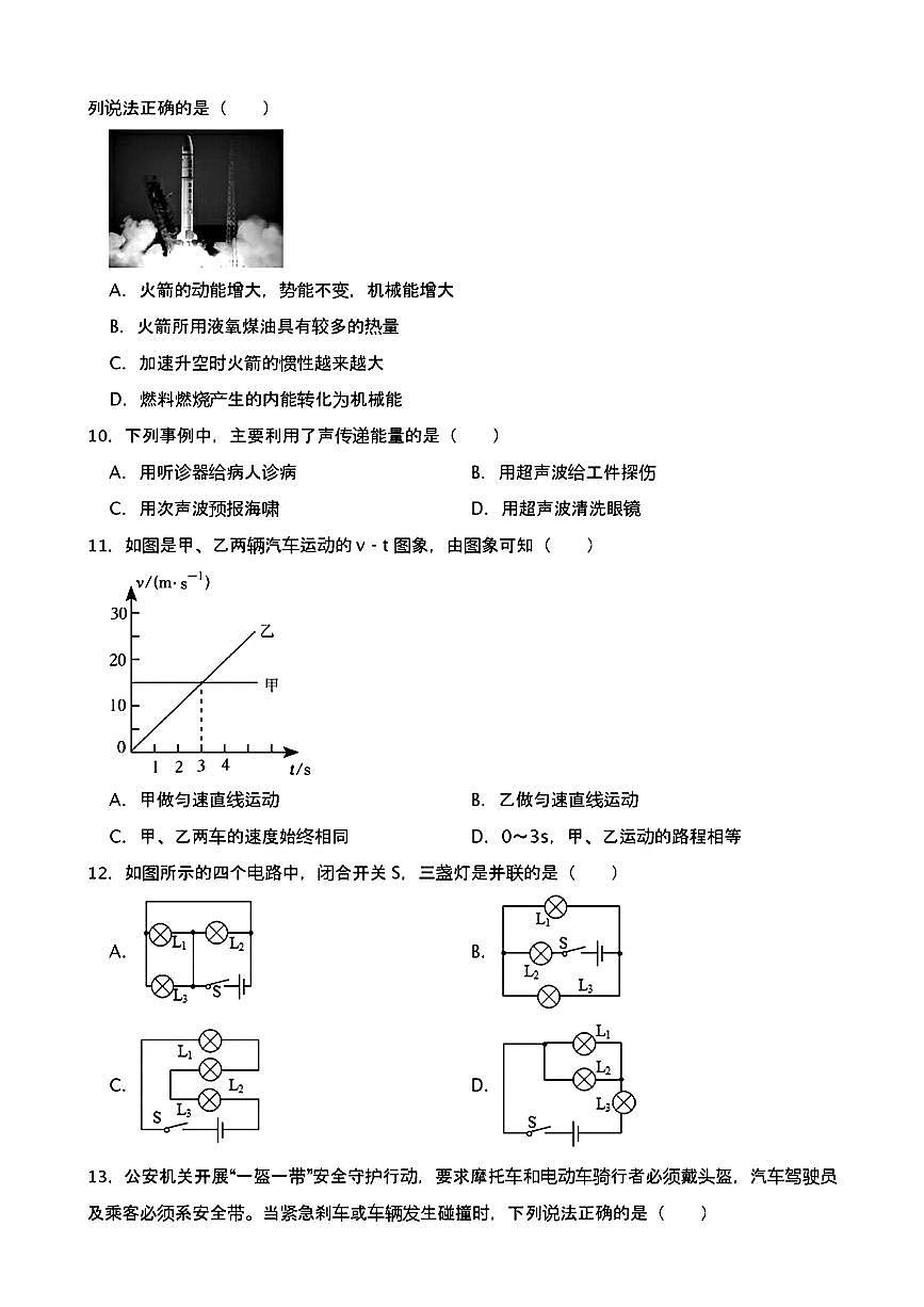 甘肃省武威市第十七中教学联盟2024年九年级中考二模考试物理化学题第3页