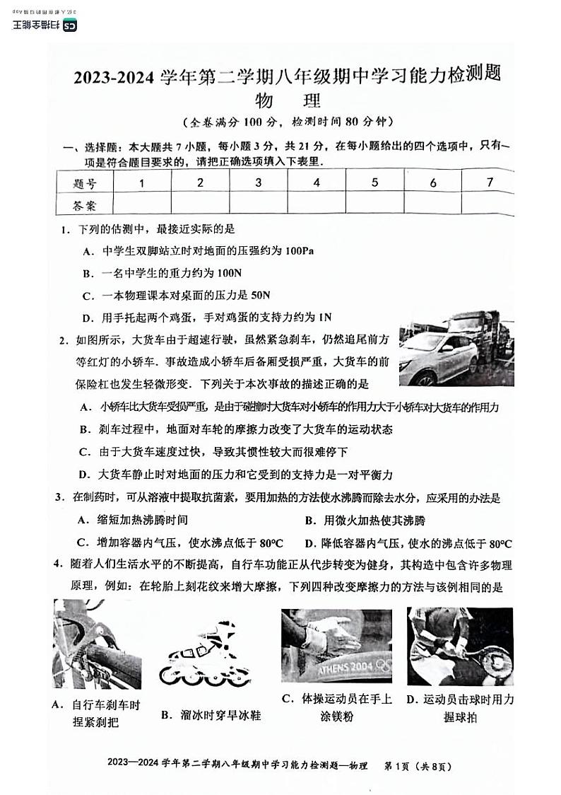 广东省梅州市五华县2023-2024学年八年级下学期4月期中物理试题第1页