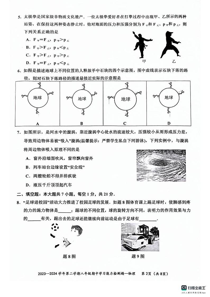 广东省梅州市五华县2023-2024学年八年级下学期4月期中物理试题第2页