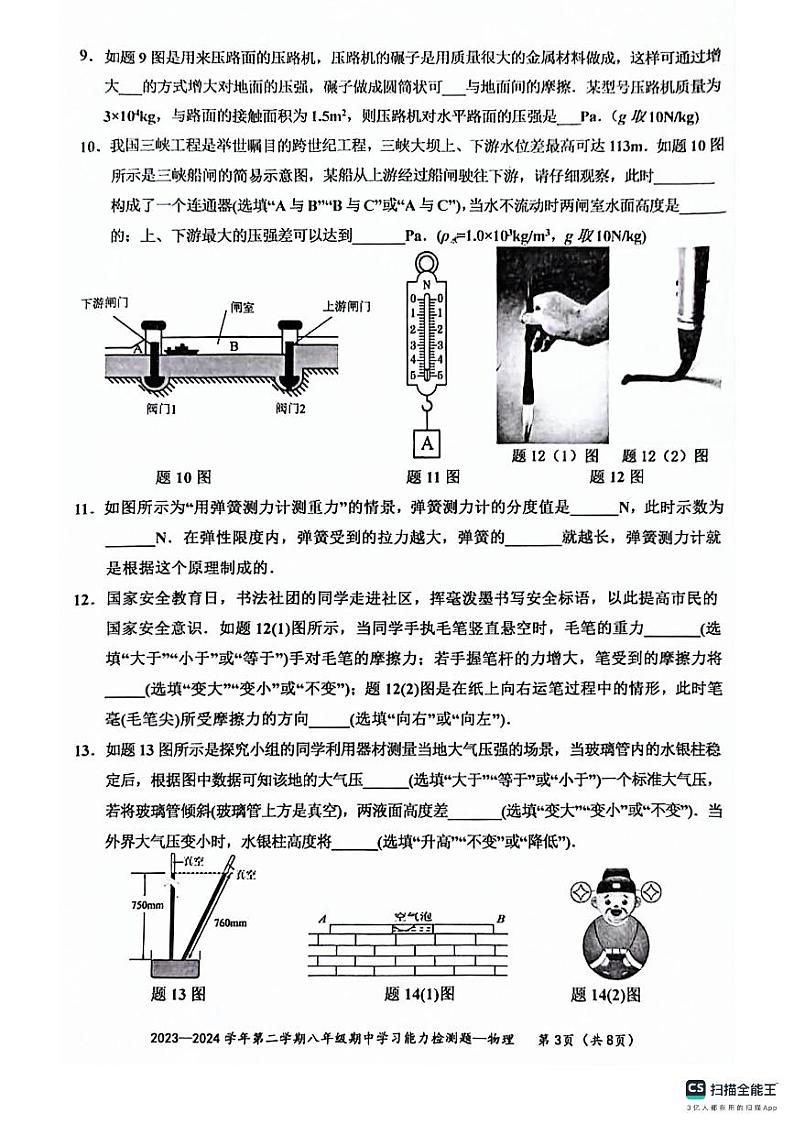 广东省梅州市五华县2023-2024学年八年级下学期4月期中物理试题第3页