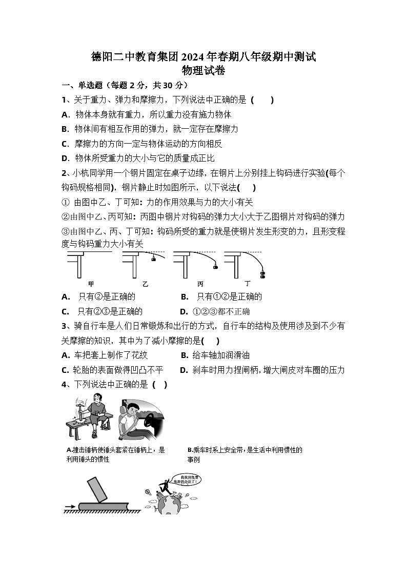 四川省德阳市德阳二中教育集团2023-2024学年八年级下学期期中联考物理试题第1页